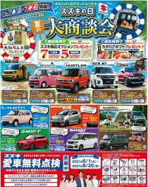夏の大商談会！！